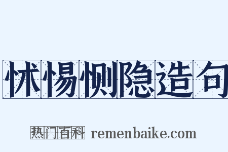 怵惕恻隐造句是什么意思的图片